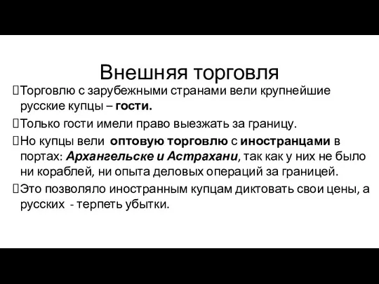 Внешняя торговля Торговлю с зарубежными странами вели крупнейшие русские купцы