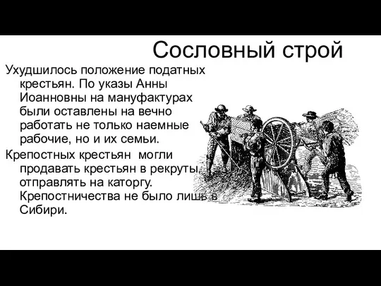 Сословный строй Ухудшилось положение податных крестьян. По указы Анны Иоанновны