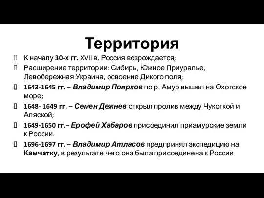 Территория К началу 30-х гг. XVII в. Россия возрождается; Расширение