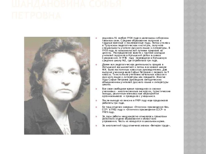 ШАНДАНОВИНА СОФЬЯ ПЕТРОВНА родилась 16 ноября 1934 года в маленьком