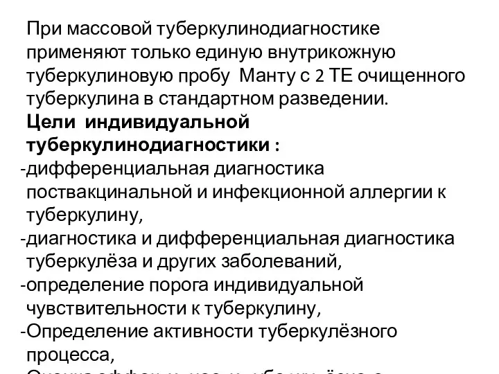 При массовой туберкулинодиагностике применяют только единую внутрикожную туберкулиновую пробу Манту