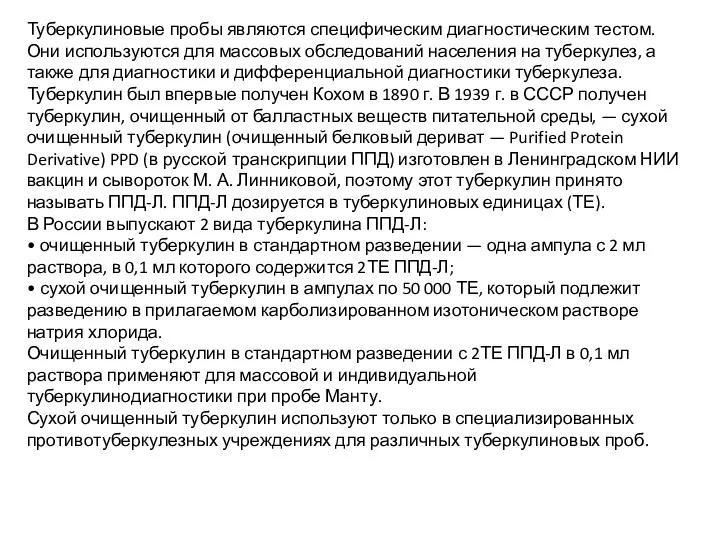 Туберкулиновые пробы являются специфическим диагностическим тестом. Они используются для массовых