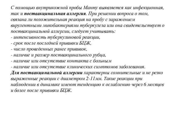 С помощью внутрикожной пробы Манту выявляется как инфекционная, так и