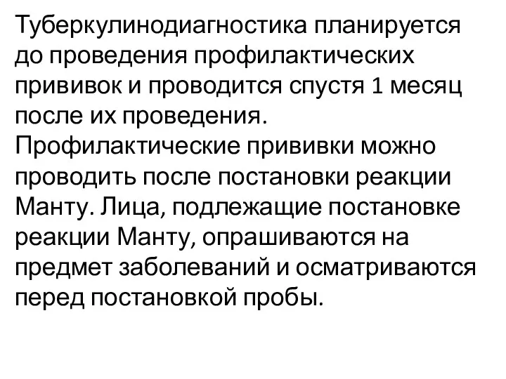 Туберкулинодиагностика планируется до проведения профилактических прививок и проводится спустя 1