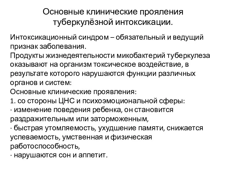 Основные клинические прояления туберкулёзной интоксикации. Интоксикационный синдром – обязательный и