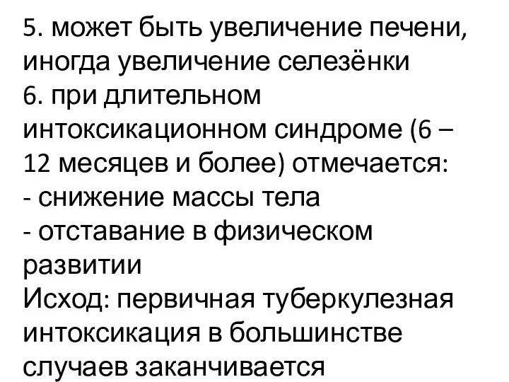 5. может быть увеличение печени, иногда увеличение селезёнки 6. при