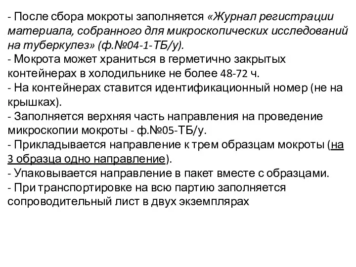 - После сбора мокроты заполняется «Журнал регистрации материала, собранного для