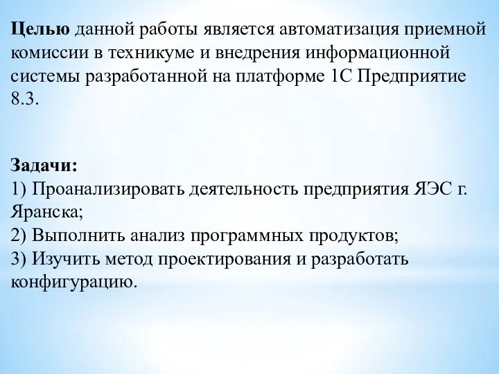 Целью данной работы является автоматизация приемной комиссии в техникуме и