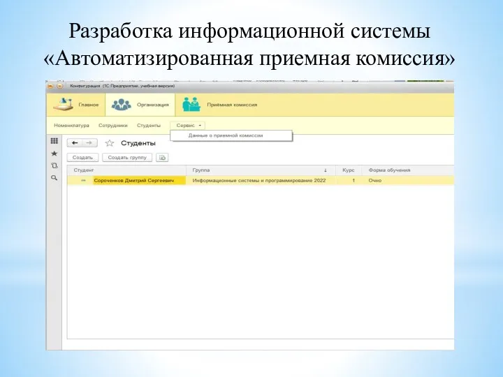 Разработка информационной системы «Автоматизированная приемная комиссия»