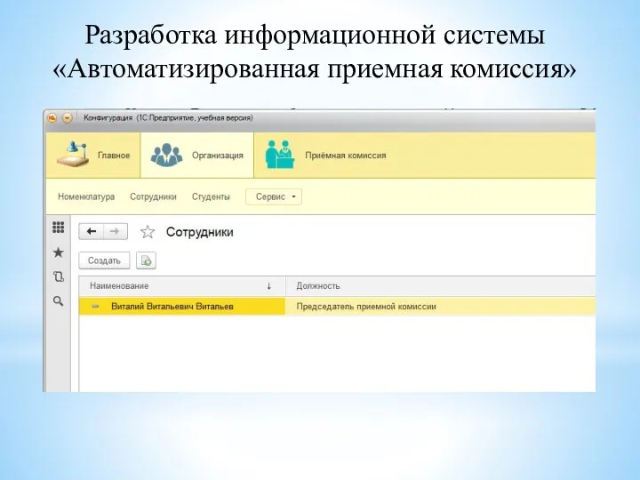 Разработка информационной системы «Автоматизированная приемная комиссия»