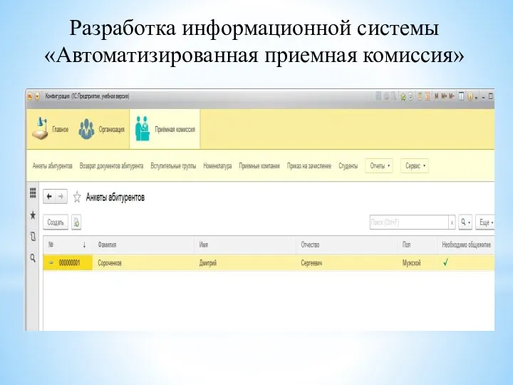 Разработка информационной системы «Автоматизированная приемная комиссия»