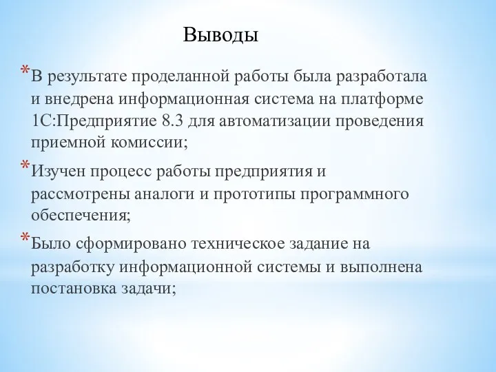 В результате проделанной работы была разработала и внедрена информационная система