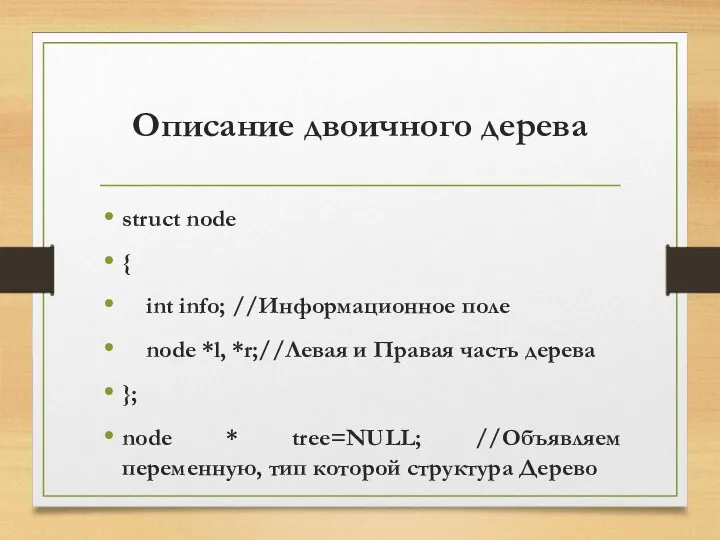 Описание двоичного дерева struct node { int info; //Информационное поле