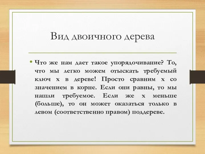 Вид двоичного дерева Что же нам дает такое упорядочивание? То,