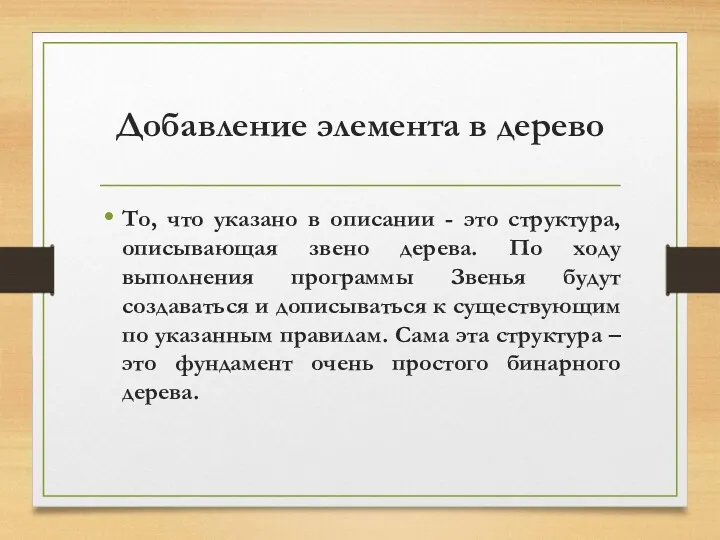 Добавление элемента в дерево То, что указано в описании -