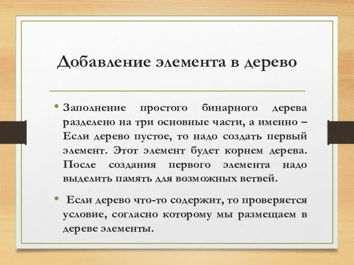 Добавление элемента в дерево Заполнение простого бинарного дерева разделено на