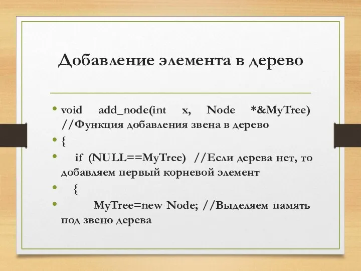 Добавление элемента в дерево void add_node(int x, Node *&MyTree) //Функция