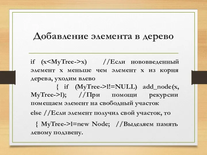 Добавление элемента в дерево if (x x) //Если нововведенный элемент