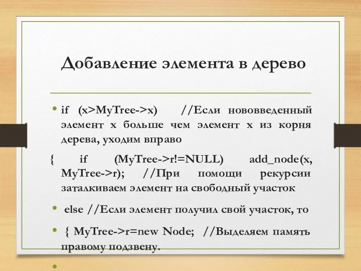 Добавление элемента в дерево if (x>MyTree->x) //Если нововведенный элемент x