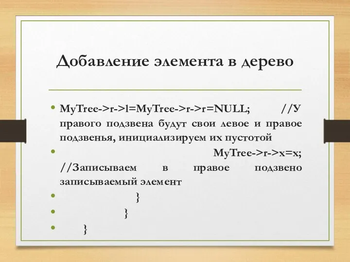 Добавление элемента в дерево MyTree->r->l=MyTree->r->r=NULL; //У правого подзвена будут свои