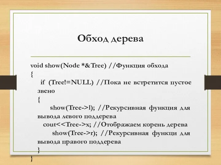 Обход дерева void show(Node *&Tree) //Функция обхода { if (Tree!=NULL)