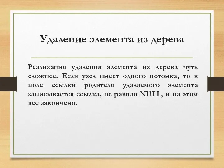 Удаление элемента из дерева Реализация удаления элемента из дерева чуть