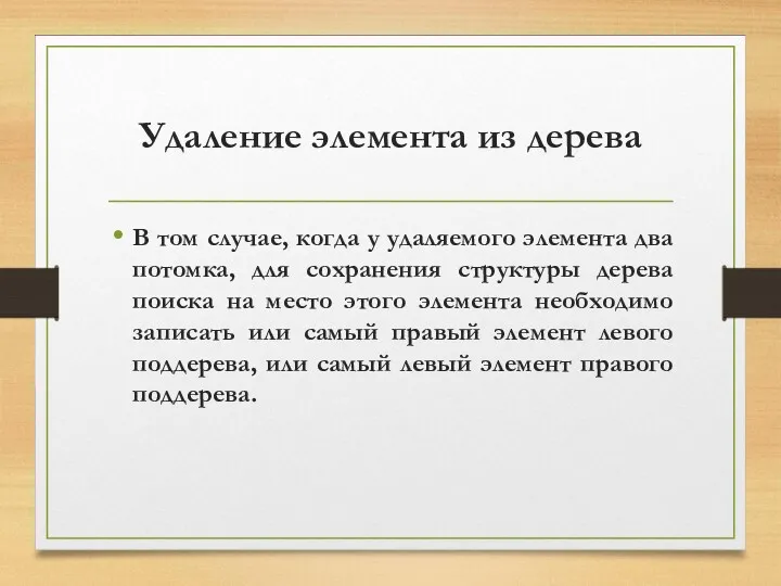 Удаление элемента из дерева В том случае, когда у удаляемого