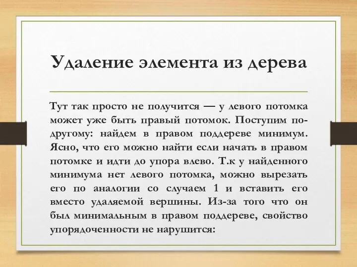 Удаление элемента из дерева Тут так просто не получится —