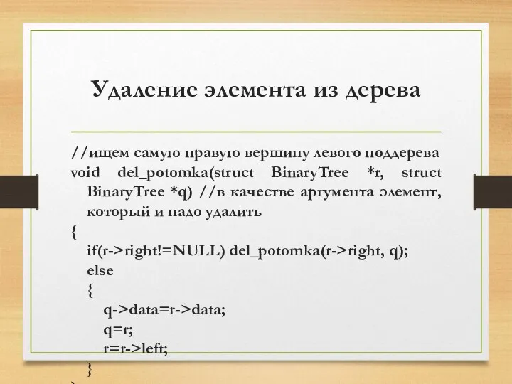 Удаление элемента из дерева //ищем самую правую вершину левого поддерева