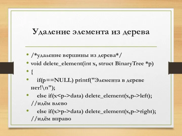 Удаление элемента из дерева /*удаление вершины из дерева*/ void delete_element(int