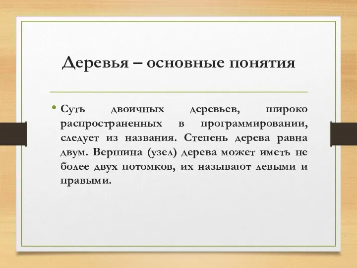 Деревья – основные понятия Суть двоичных деревьев, широко распространенных в