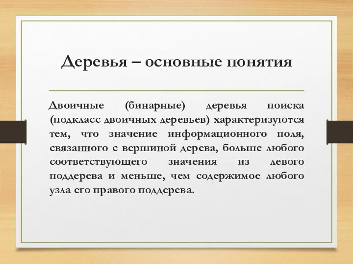 Деревья – основные понятия Двоичные (бинарные) деревья поиска (подкласс двоичных