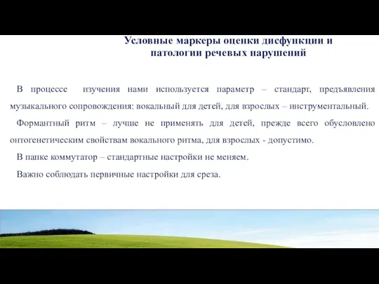 Условные маркеры оценки дисфункции и патологии речевых нарушений В процессе