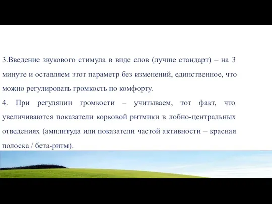 3.Введение звукового стимула в виде слов (лучше стандарт) – на