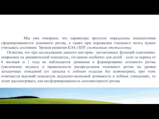 Мы уже говорили, что параметры зрелости определены показателями сформированности основного