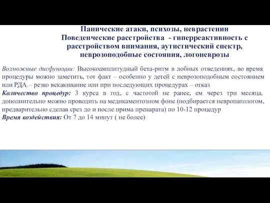 Панические атаки, психозы, неврастении Поведенческие расстройства - гиперреактивность с расстройством