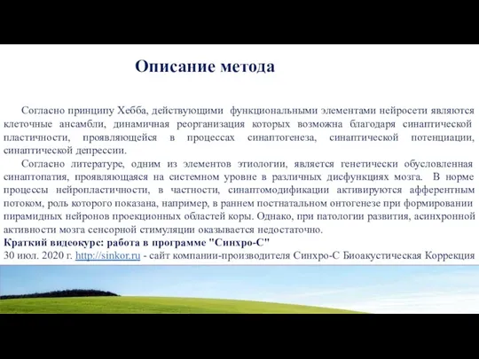 Описание метода Согласно принципу Хебба, действующими функциональными элементами нейросети являются