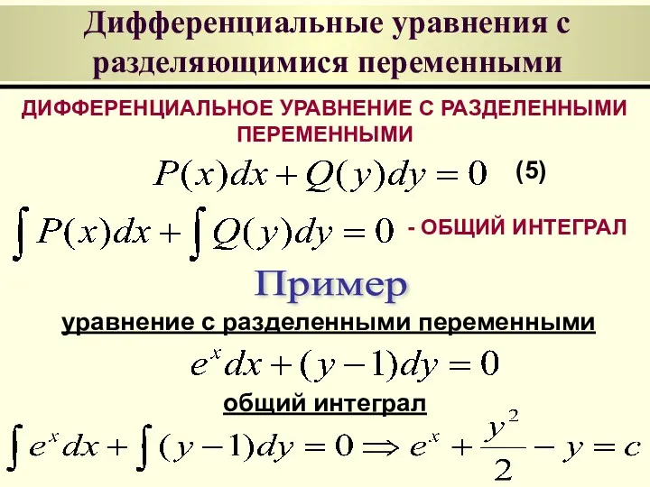 Дифференциальные уравнения с разделяющимися переменными ДИФФЕРЕНЦИАЛЬНОЕ УРАВНЕНИЕ С РАЗДЕЛЕННЫМИ ПЕРЕМЕННЫМИ