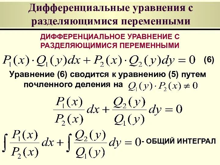 Дифференциальные уравнения с разделяющимися переменными ДИФФЕРЕНЦИАЛЬНОЕ УРАВНЕНИЕ С РАЗДЕЛЯЮЩИМИСЯ ПЕРЕМЕННЫМИ