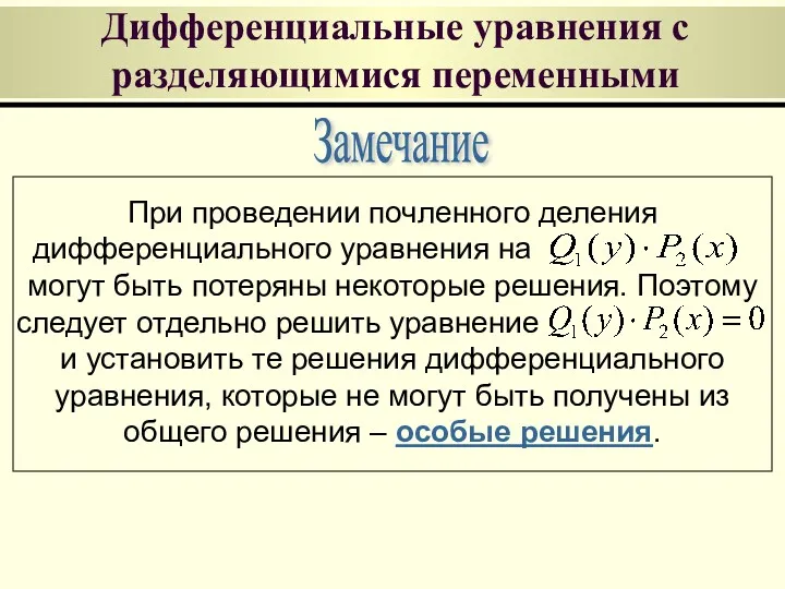 Дифференциальные уравнения с разделяющимися переменными Замечание При проведении почленного деления