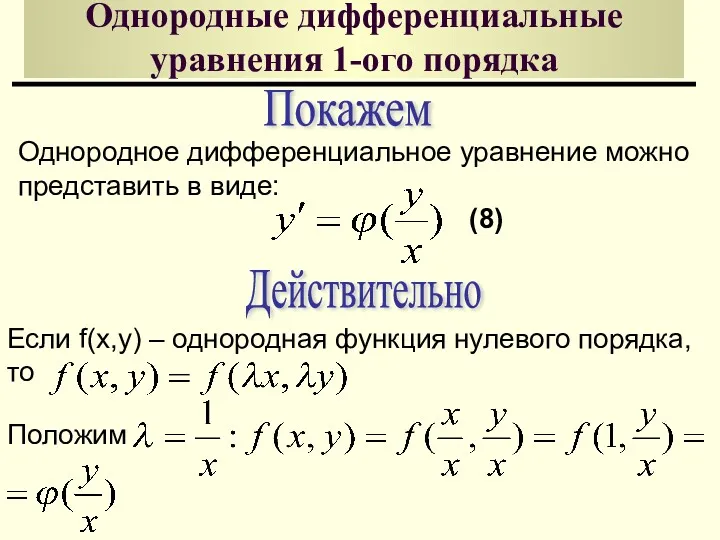 Однородные дифференциальные уравнения 1-ого порядка Покажем Однородное дифференциальное уравнение можно