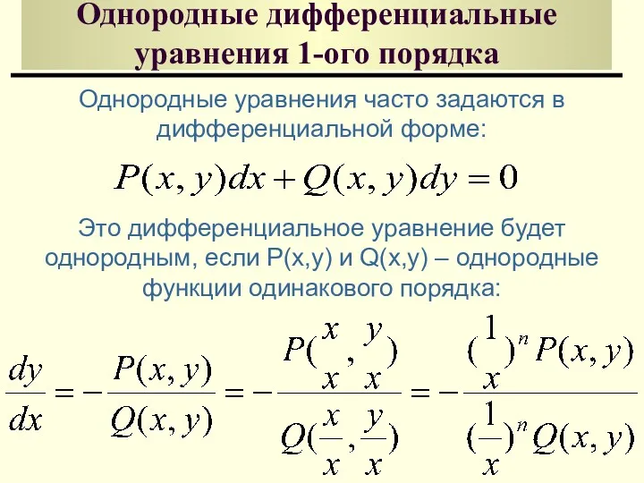 Однородные дифференциальные уравнения 1-ого порядка Однородные уравнения часто задаются в