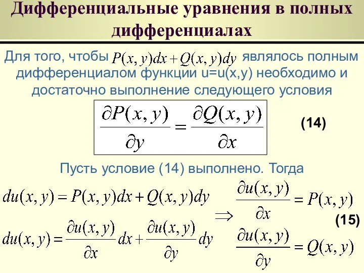 Дифференциальные уравнения в полных дифференциалах Для того, чтобы являлось полным