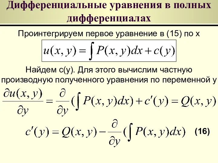 Дифференциальные уравнения в полных дифференциалах Проинтегрируем первое уравнение в (15)