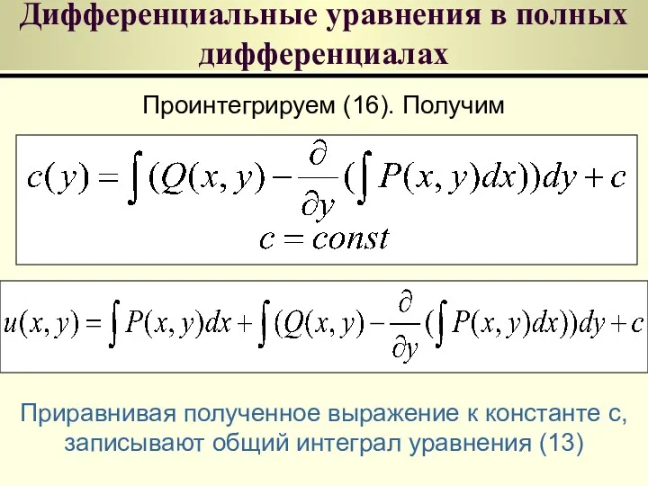 Дифференциальные уравнения в полных дифференциалах Проинтегрируем (16). Получим Приравнивая полученное
