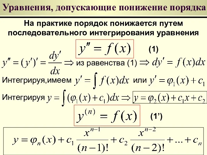Уравнения, допускающие понижение порядка (1) из равенства (1) На практике