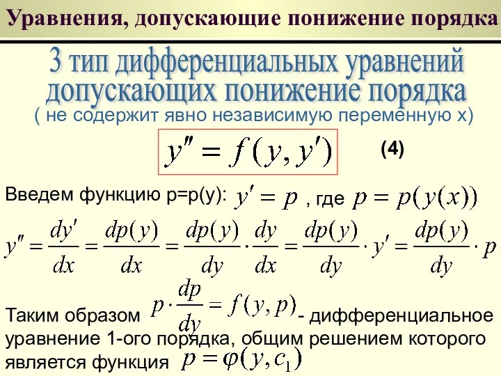 Уравнения, допускающие понижение порядка 3 тип дифференциальных уравнений допускающих понижение