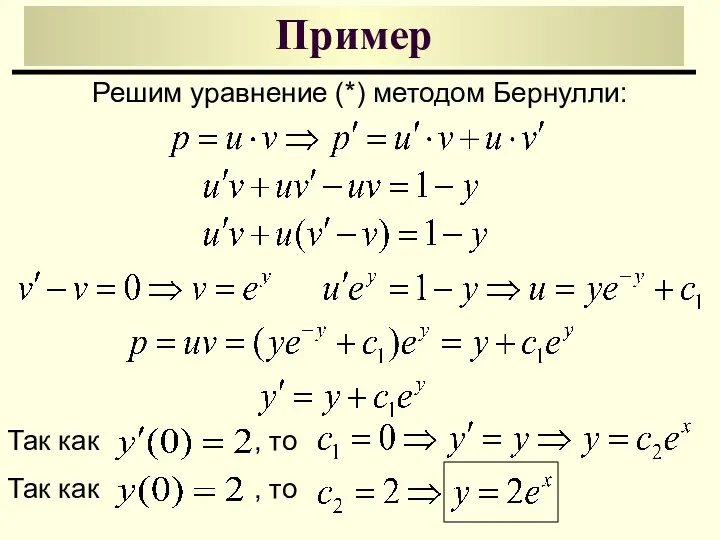 Пример Решим уравнение (*) методом Бернулли: Так как , то Так как , то