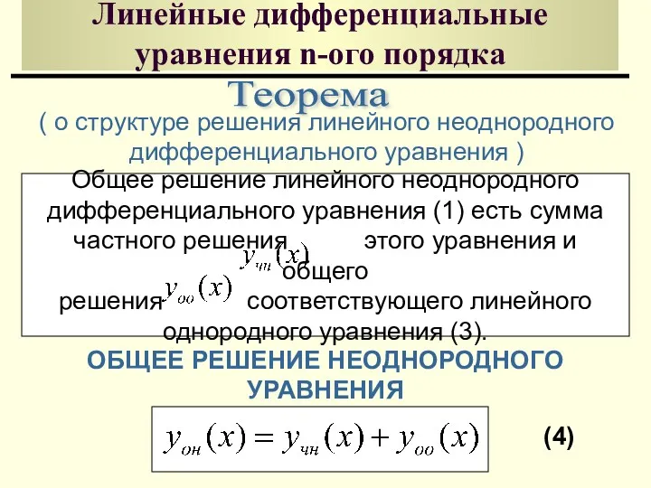 Линейные дифференциальные уравнения n-ого порядка Теорема ( о структуре решения