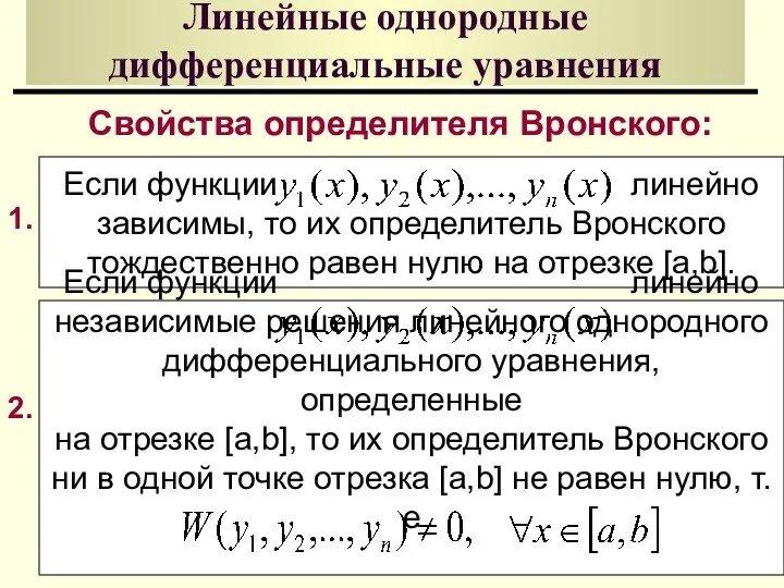 Линейные однородные дифференциальные уравнения Свойства определителя Вронского: Если функции линейно